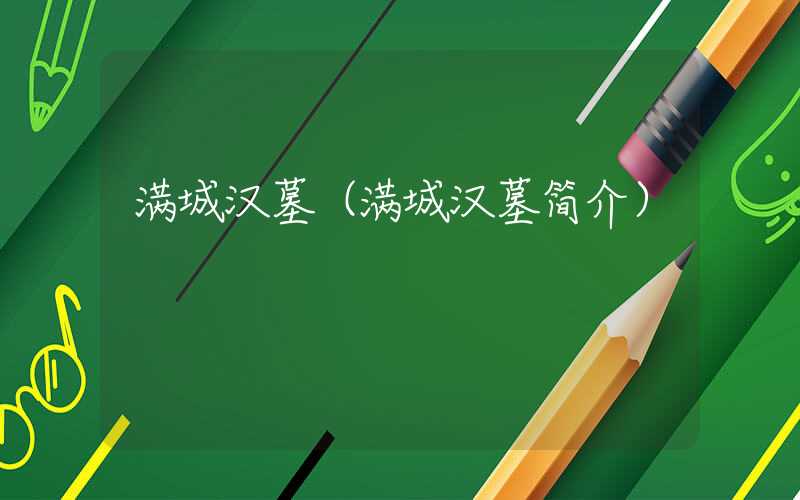 满城汉墓（满城汉墓简介）