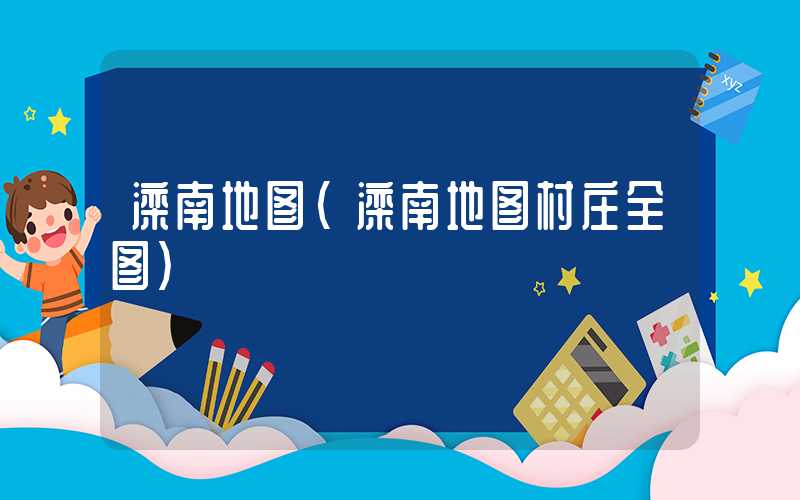 滦南地图（滦南地图村庄全图）