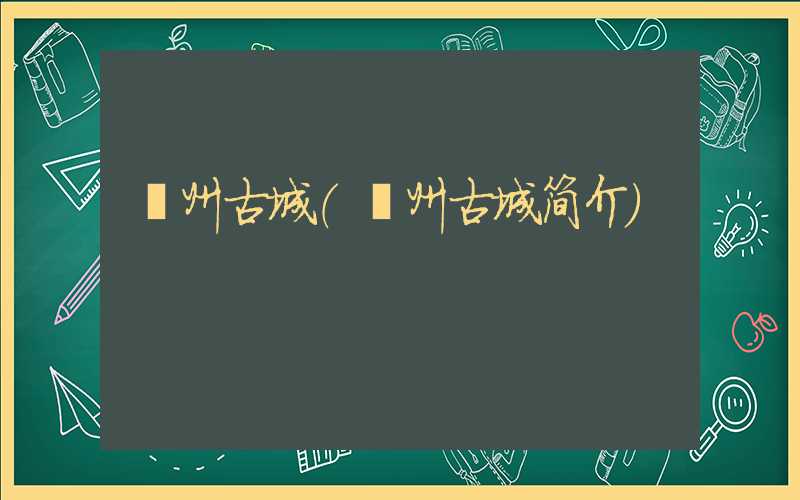 滦州古城（滦州古城简介）