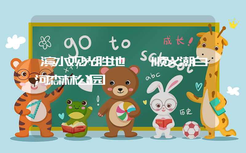 滨水观光胜地——顺义潮白河森林公园
