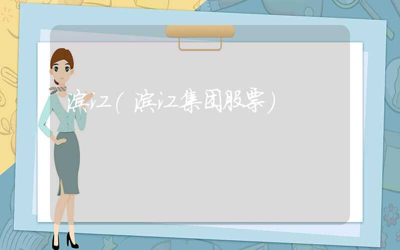 滨江(滨江集团股票)