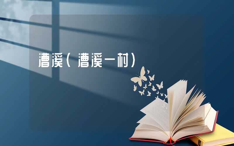 漕溪（漕溪一村）