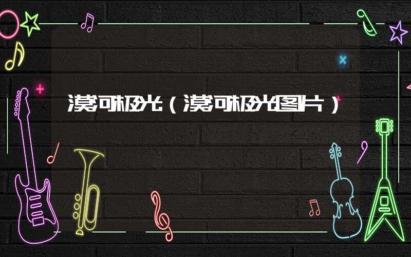 漠河极光（漠河极光图片）
