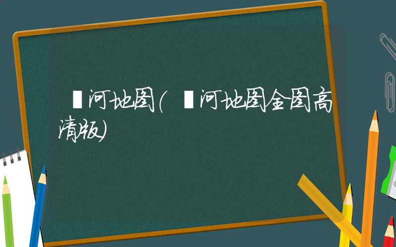 漯河地图（漯河地图全图高清版）