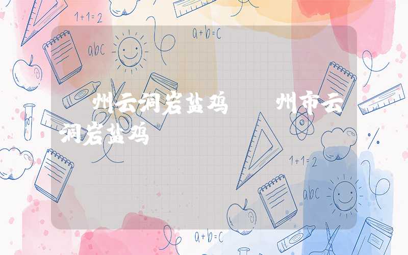 漳州云洞岩盐鸡（漳州市云洞岩盐鸡）