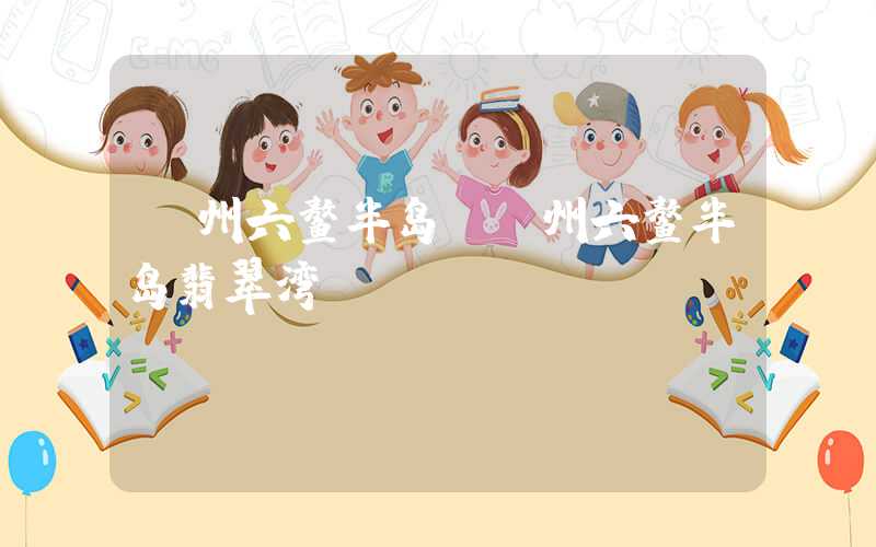 漳州六鳌半岛（漳州六鳌半岛翡翠湾）