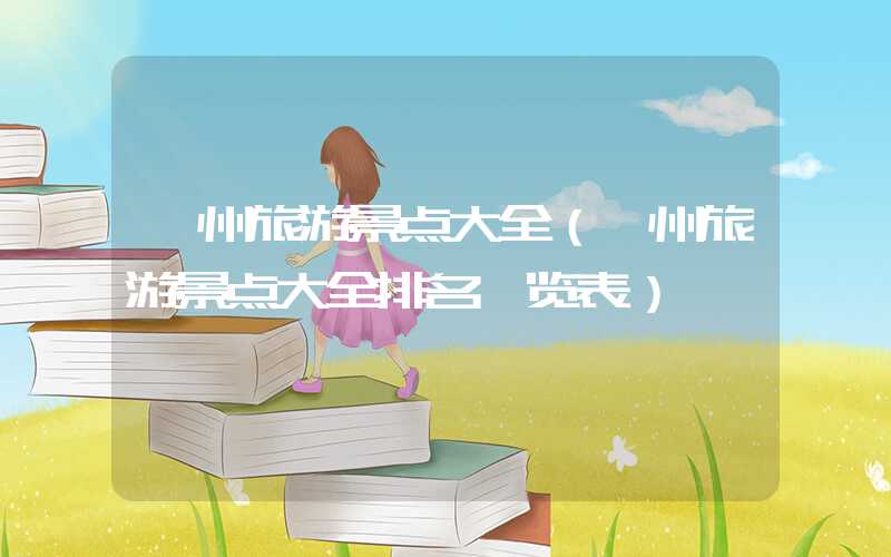 漳州旅游景点大全(漳州旅游景点大全排名一览表)