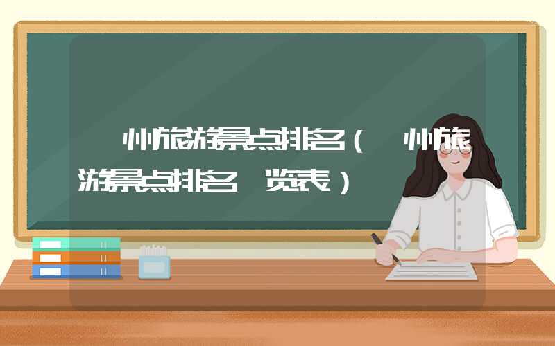 漳州旅游景点排名（漳州旅游景点排名一览表）
