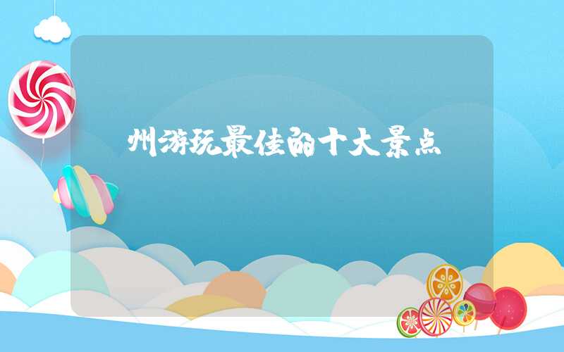 漳州游玩最佳的十大景点