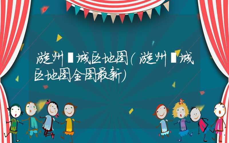 漳州芗城区地图(漳州芗城区地图全图最新)