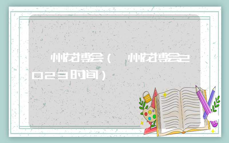 漳州花博会（漳州花博会2023时间）