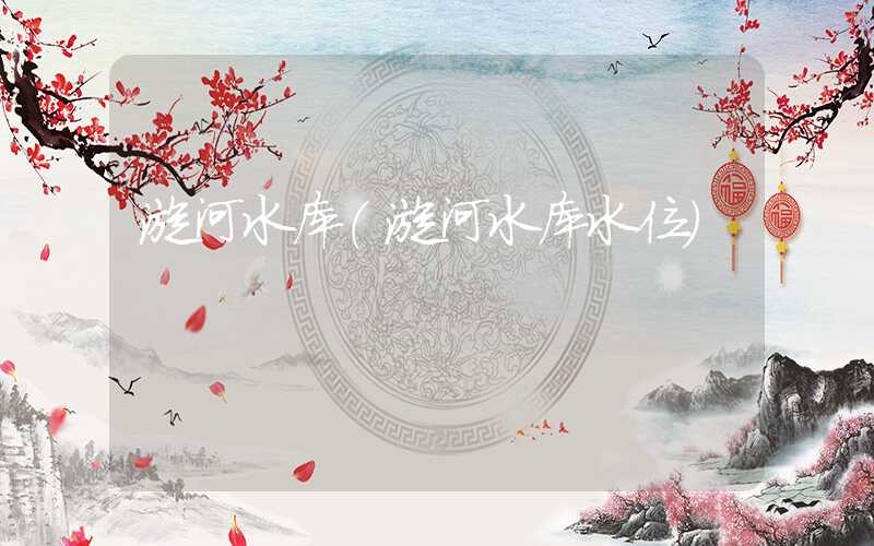 漳河水库（漳河水库水位）