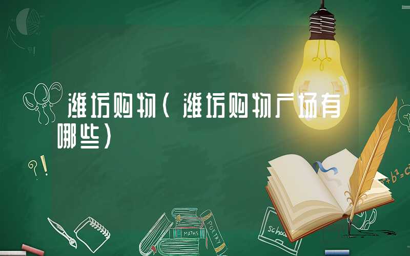潍坊购物（潍坊购物广场有哪些）