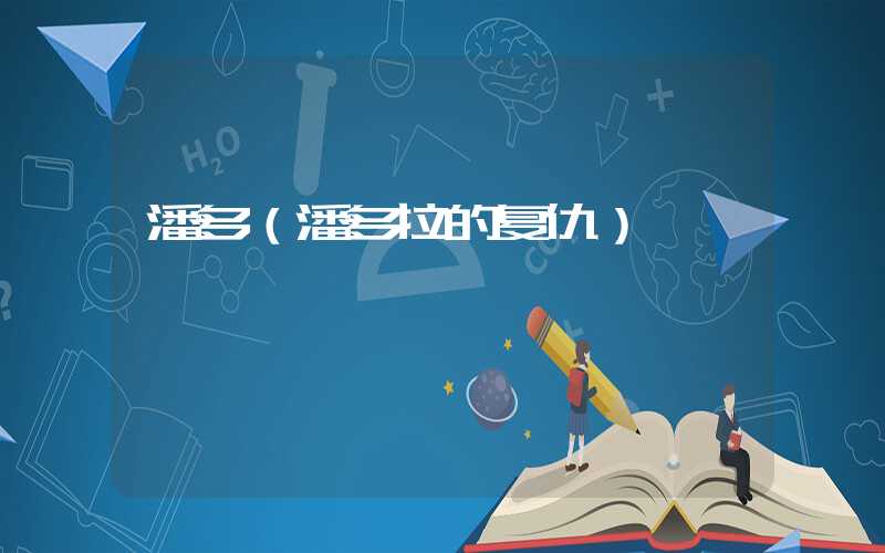 潘多（潘多拉的复仇）