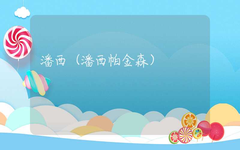 潘西（潘西帕金森）