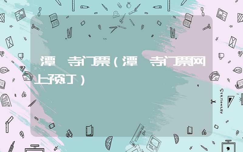 潭柘寺门票（潭柘寺门票网上预订）