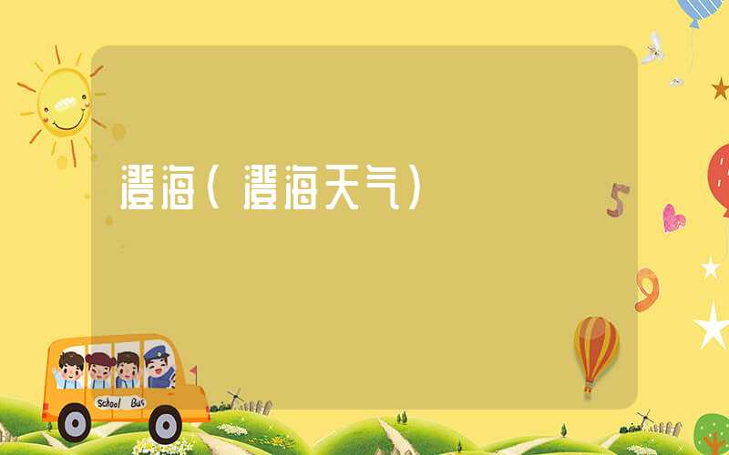 澄海（澄海天气）