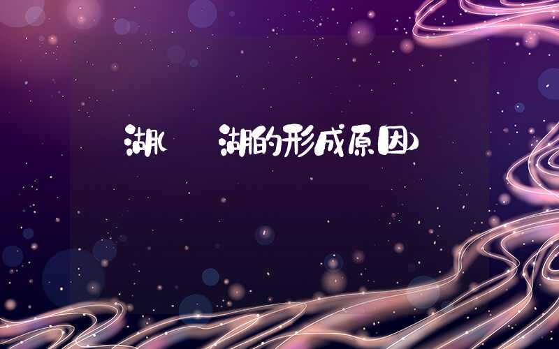 澙湖（澙湖的形成原因）