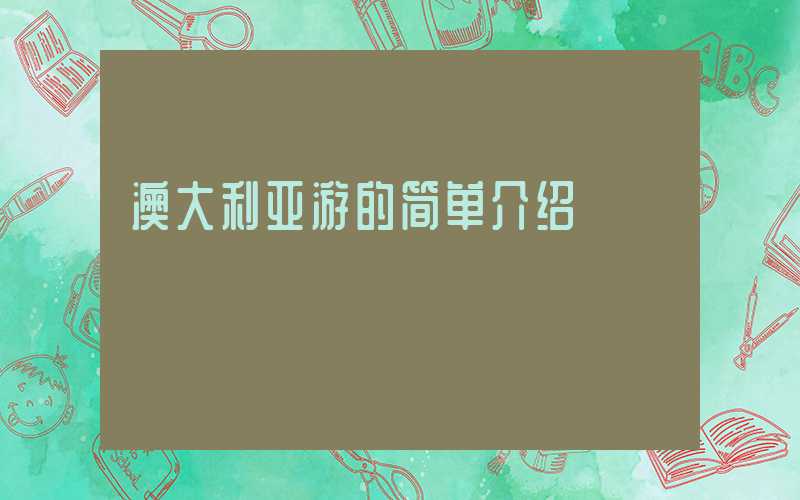 澳大利亚游的简单介绍