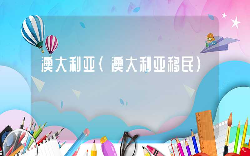 澳大利亚（澳大利亚移民）