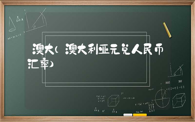 澳大(澳大利亚元兑人民币汇率)