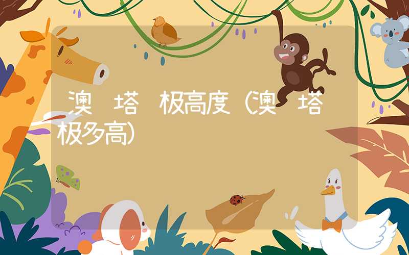 澳门塔蹦极高度(澳门塔蹦极多高)