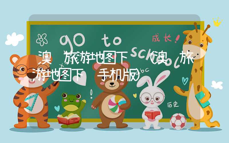 澳门旅游地图下载(澳门旅游地图下载手机版)