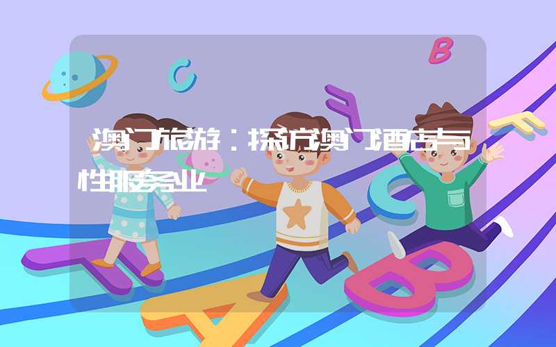 澳门旅游：探访澳门酒店与性服务业