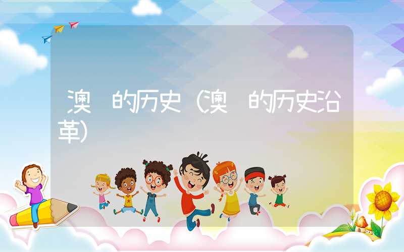澳门的历史（澳门的历史沿革）