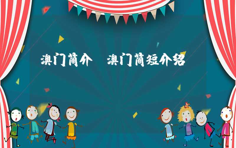 澳门简介（澳门简短介绍）
