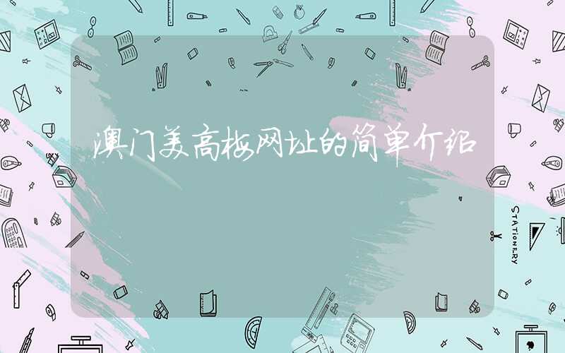 澳门美高梅网址的简单介绍