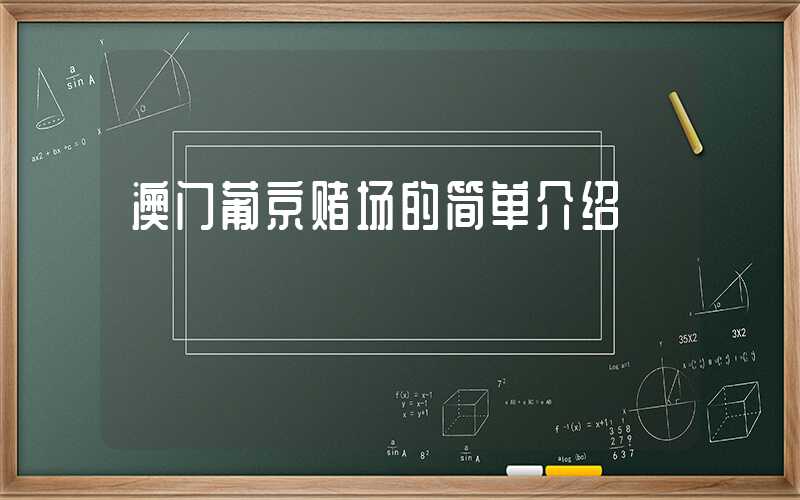 澳门葡京赌场的简单介绍