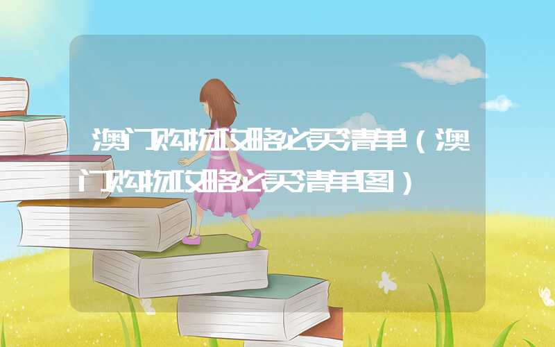 澳门购物攻略必买清单（澳门购物攻略必买清单图）