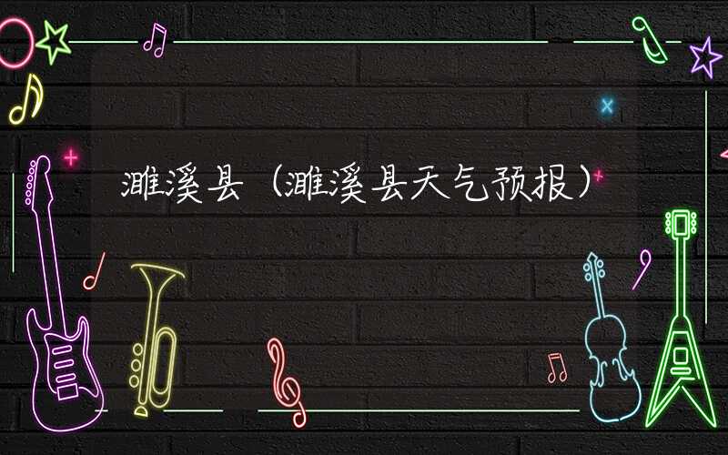濉溪县（濉溪县天气预报）