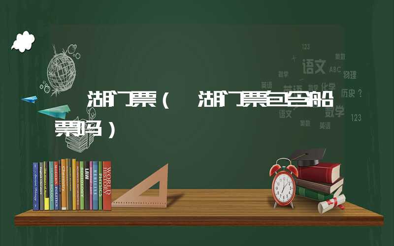 瀛湖门票（瀛湖门票包含船票吗）