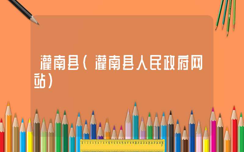 灌南县（灌南县人民政府网站）