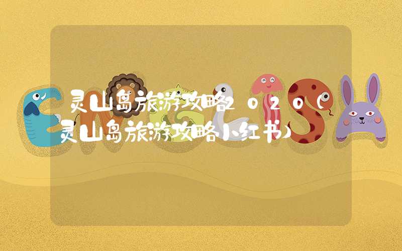 灵山岛旅游攻略2020（灵山岛旅游攻略小红书）