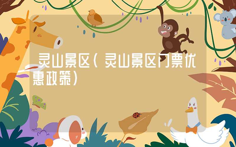 灵山景区（灵山景区门票优惠政策）