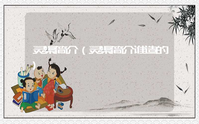 灵渠简介（灵渠简介谁造的）