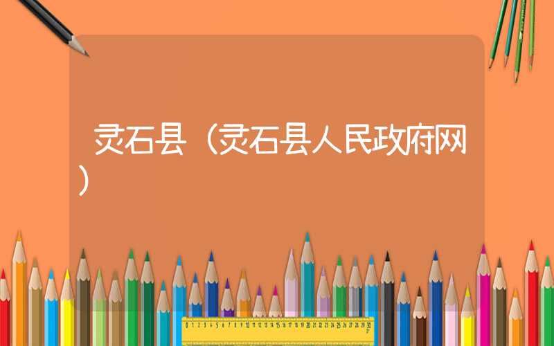 灵石县（灵石县人民政府网）