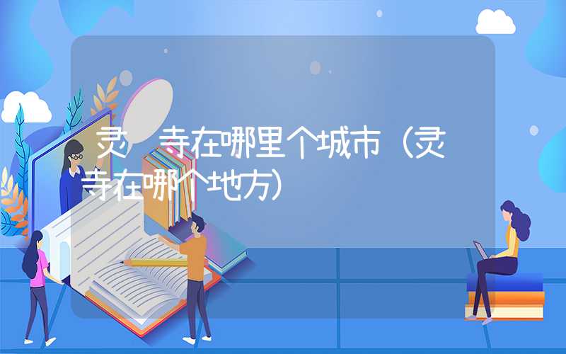 灵隐寺在哪里个城市(灵隐寺在哪个地方)