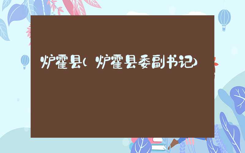 炉霍县（炉霍县委副书记）