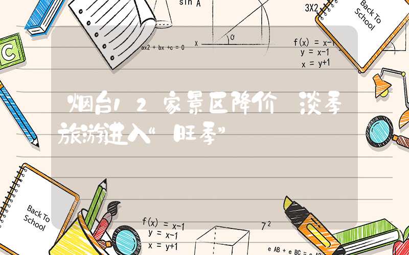 烟台12家景区降价 淡季旅游进入“旺季”