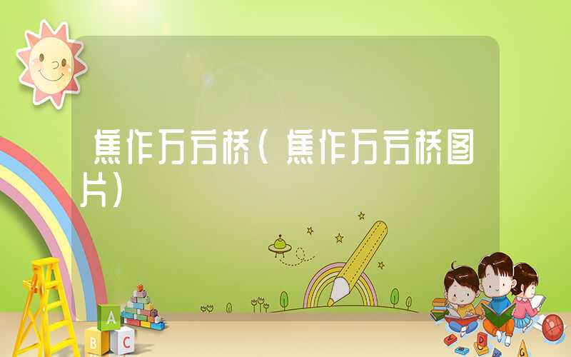 焦作万方桥（焦作万方桥图片）