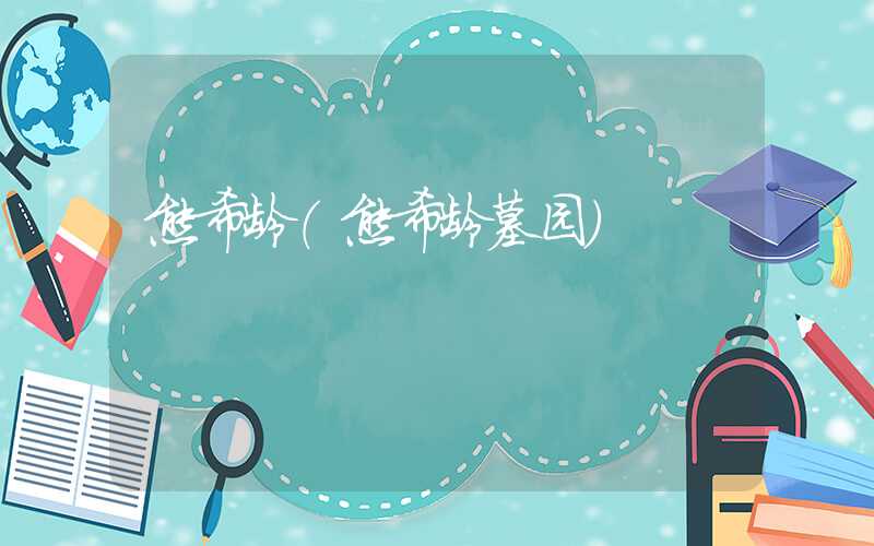 熊希龄（熊希龄墓园）