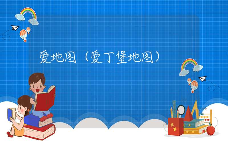 爱地图（爱丁堡地图）