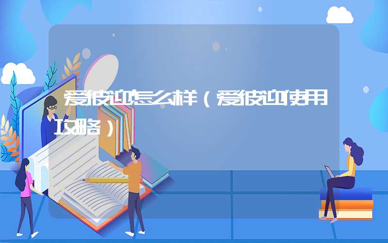 爱彼迎怎么样（爱彼迎使用攻略）