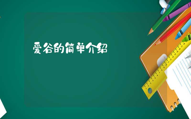 爱谷的简单介绍