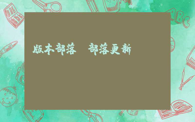 版本部落（部落更新）