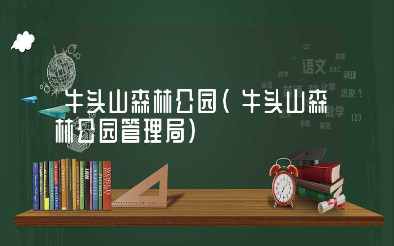 牛头山森林公园（牛头山森林公园管理局）